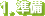 1.準備