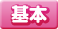 基本