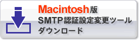Macintosh版SMTP認証設定変更ツールダウンロード