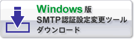 Windows版SMTP認証設定変更ツールダウンロード