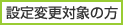 設定変更対象の方