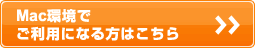 Mac環境でご利用になる方はこちら