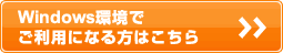 Windows環境でご利用になる方はこちら