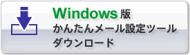 Windows版かんたんメール設定ツールダウンロード