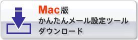 Mac版かんたんメール設定ツール Intel Mac用ダウンロード