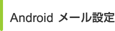 Android メール設定