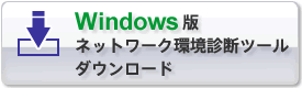 Windows版ネットワーク環境診断ツールダウンロード