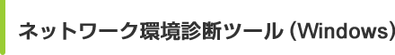 ネットワーク環境診断ツール（Windows）