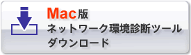 Mac版ネットワーク環境診断ツールダウンロード