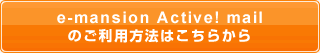 e-mansion Active! mail ̂p@͂炩