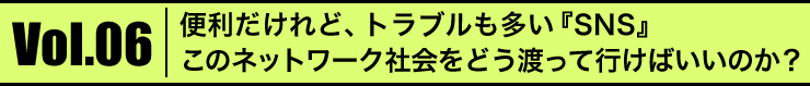 Vol.06 ֗ǁAguwSNSx@̃lbg[NЉǂnčs΂̂H