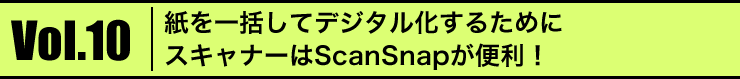 Vol.10 ꊇăfW^邽߂ɃXLi[ScanSnap֗I
