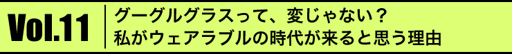 Vol.11 O[OOXāAςȂH EFAu̎オƎvR