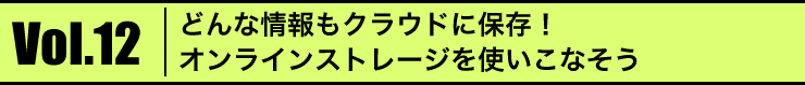 Vol.12 ǂȏNEhɕۑIICXg[WgȂ