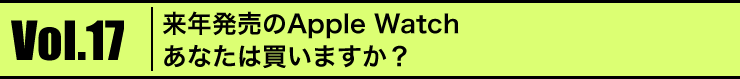 Vol.17 NApple Watch@Ȃ͔܂H