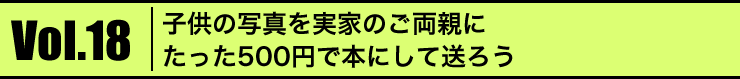 Vol.18 q̎ʐ^Ƃ̂eɂ500~Ŗ{ɂđ낤