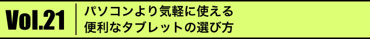 Vol.21@p\RCyɎg֗ȃ^ubg̑Iѕ