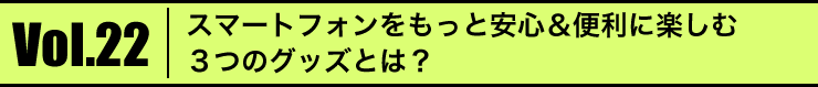 Vol.22@X}[gtHƈS֗ɊyނR̃ObYƂ́H 
