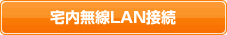 宅内無線LAN接続