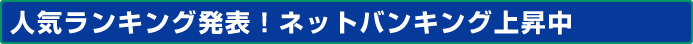 人気ランキング発表!ネットバンキング上昇中
