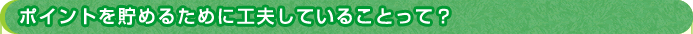 |Cg𒙂߂邽߂ɍHvĂ邱ƂāH