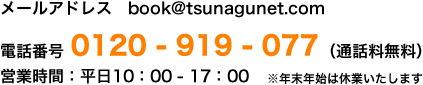 [AhX@book@tsunagunet.com@dbԍ0120-919-077iʘbj@cƎԁF10F00-17F00