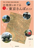 写真「古地図でめぐる今昔 東京さんぽガイド (玄光社MOOK) 」