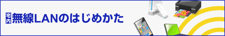 宅内無線LANのはじめかた