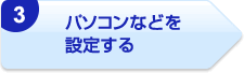 3)パソコンなどを設定する