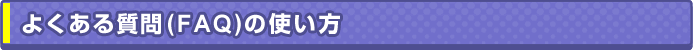 悭鎿(FAQ)̎g