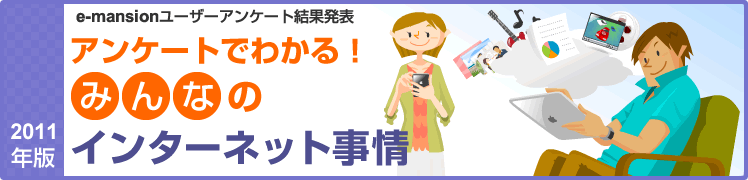 e-mansion[U[AP[gʔ\@AP[gł킩I@2011NŁ@݂Ȃ̃C^[lbg