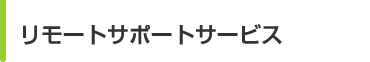リモートサポートサービス