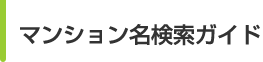 マンション名検索ガイド
