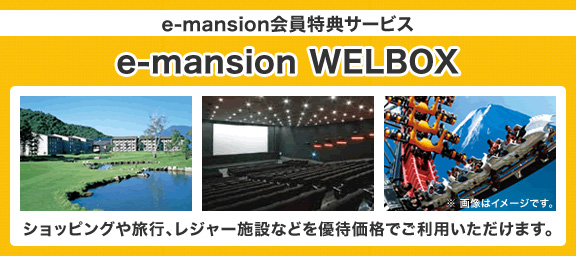 e-mansion会員特典サービス e-mansion WELBOX ショッピングや旅行、レジャー施設などを優待価格でご利用いただけます。