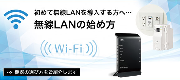 初めて無線LANを導入する方へ、無線LANの始め方