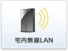 宅内無線LAN