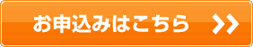 お申込みはこちら
